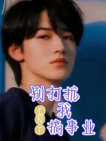 TNT：別打擾我搞事業(yè)