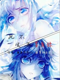 此生不再辜负你……