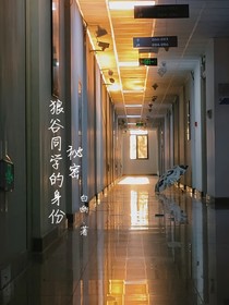 狼谷同学的身份秘密