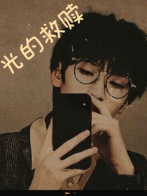 光的救赎