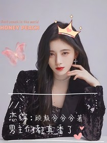 戀綜：男主們都真香了