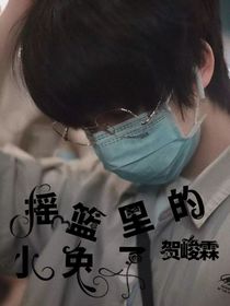 all霖：摇篮里的小兔子