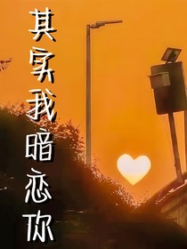 其实我暗恋你