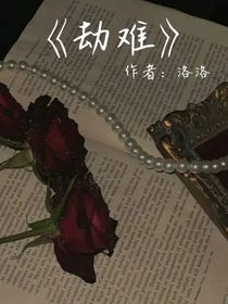 你是我的劫难