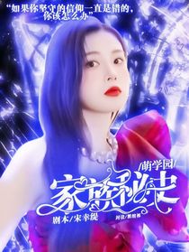 萌学园：家族秘史