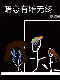 暗恋有始无终