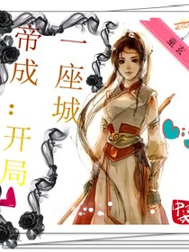 帝成：開局一座城