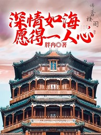 深情如海，愿得一人心