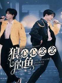 狼心心念念的鱼
