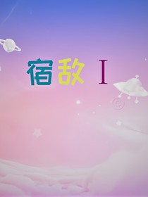 宿敌（一）