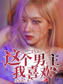 TNT：這個(gè)男主我喜歡