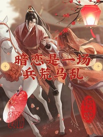 暗恋是一场兵荒马乱