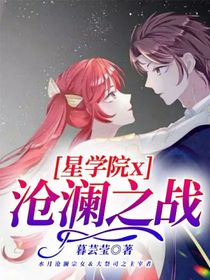 星学院x沧澜之战——d157