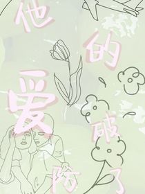 他的爱破防了
