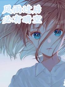 风雨过后，必有晴空