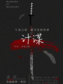 午夜计谋
