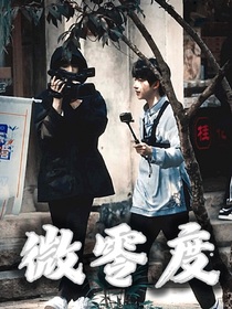 翔霖：微零度