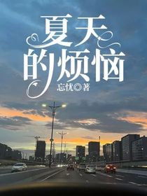 夏天的烦恼