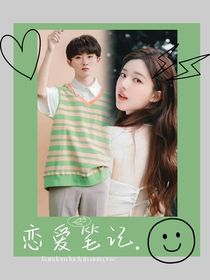 马嘉祺：恋爱笔记