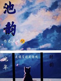 池韻