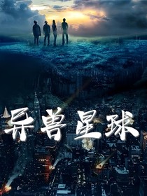 异兽星球
