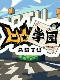 同学：凹凸学园待不下去了