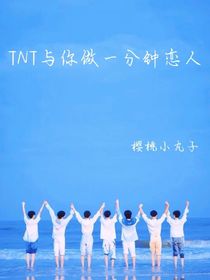 TNT與你做一分鐘戀人
