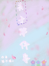 关于那件事