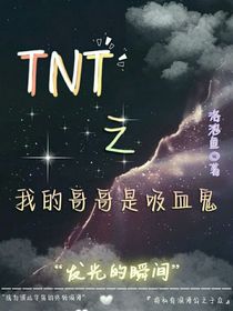 TNT之我的哥哥是吸血鬼！