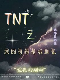 TNT之我的哥哥是吸血鬼！