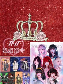 TNT：姐姐饶命