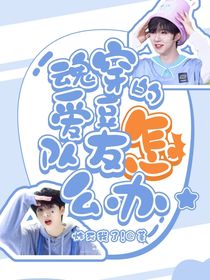 TNT：魂穿愛(ài)豆的隊(duì)友怎么辦！