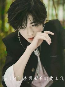all轩：渣男王爷们爱上我