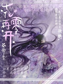 花零再開