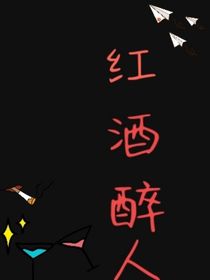 紅酒醉人