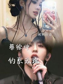 蔡徐坤：钓系玫瑰