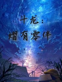 斗龍：熠有零伴