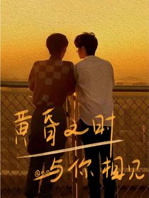黄昏之时，与你相见