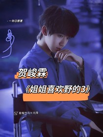 贺峻霖：姐姐喜欢野的3