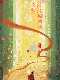 泷泷烟雨染长亭
