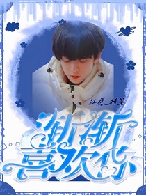 左航：漸漸喜歡你