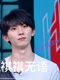 马嘉祺：你可让我好等