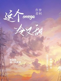 這個(gè)omega冷又甜