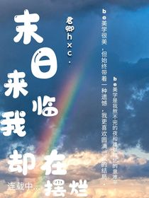 末日來(lái)臨我卻在擺爛