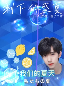 贺峻霖：我们剩下的盛夏