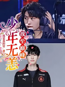 戰(zhàn)至巔峰：少年無恙