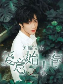 劉耀文：愛(ài)意始于春