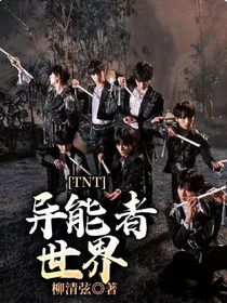 TNT異能者世界