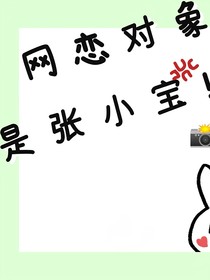 网恋对象是张小宝？！