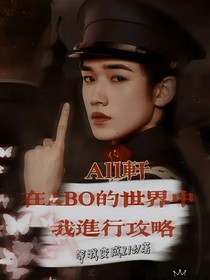 all轩：在ABO世界中我进行攻略